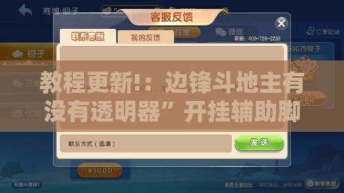 教程更新!：边锋斗地主有没有透明器”开挂辅助脚本+详细开挂安装教程