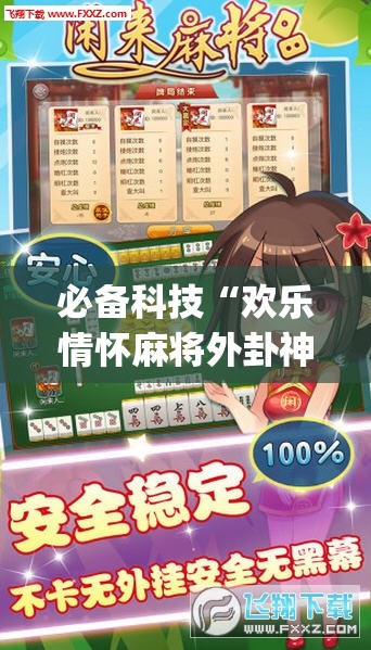必备科技“欢乐情怀麻将外卦神器下载安装	”(透视挂)辅助下载教程