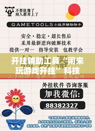 开挂辅助工具“闲来玩游戏开挂”科技辅助神器手机版
