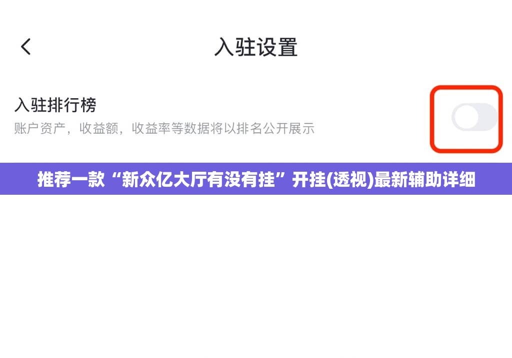 推荐一款“新众亿大厅有没有挂”开挂(透视)最新辅助详细