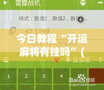 今日教程“开运麻将有挂吗”(免费)开挂辅助教学(最新辅助开挂教程)