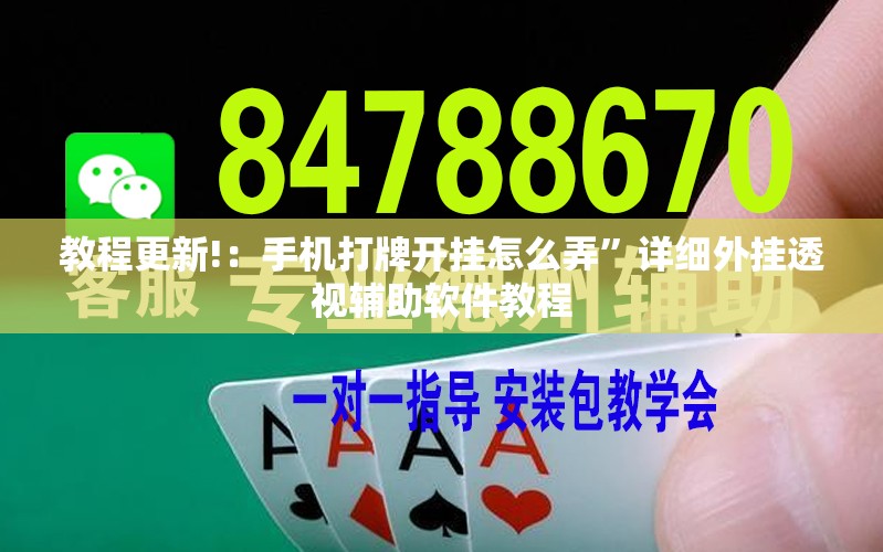 教程更新!：手机打牌开挂怎么弄”详细外挂透视辅助软件教程