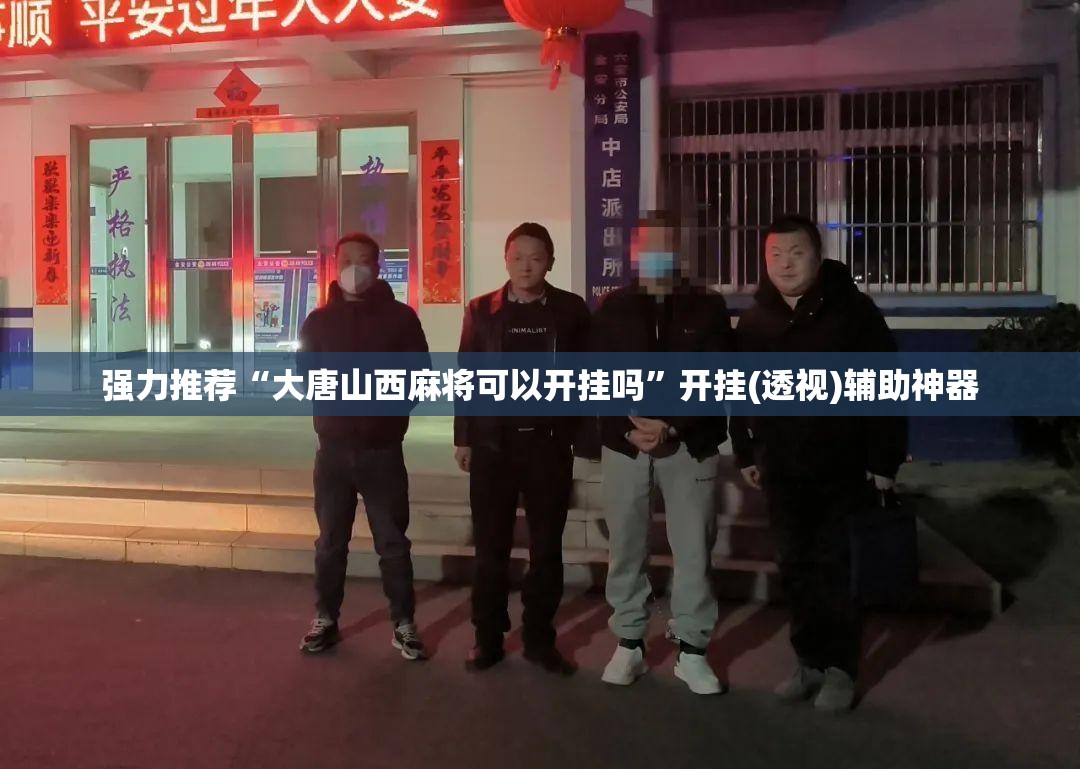 强力推荐“大唐山西麻将可以开挂吗”开挂(透视)辅助神器