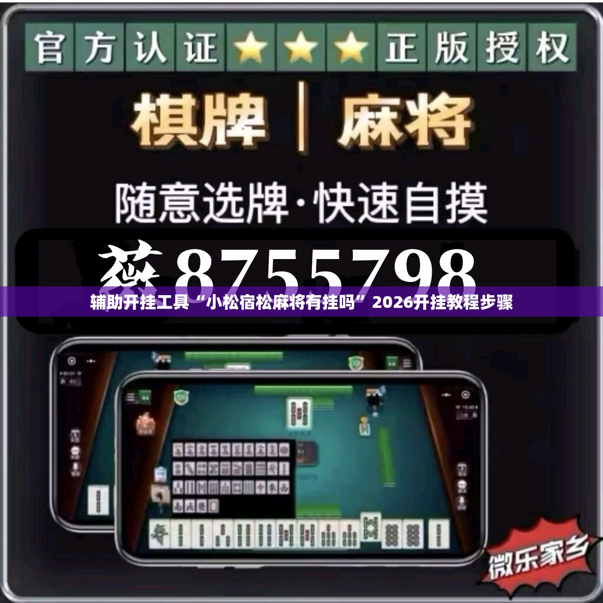 辅助开挂工具“小松宿松麻将有挂吗”2026开挂教程步骤