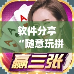 软件分享“随意玩拼三张怎么能赢”开挂(透视)最新辅助详细