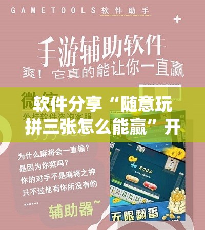 软件分享“随意玩拼三张怎么能赢	”开挂(透视)最新辅助详细