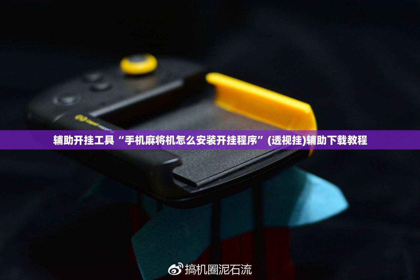 辅助开挂工具“手机麻将机怎么安装开挂程序”(透视挂)辅助下载教程