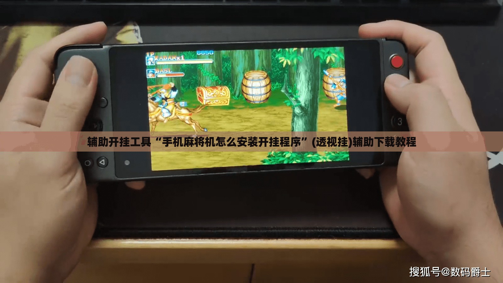 辅助开挂工具“手机麻将机怎么安装开挂程序”(透视挂)辅助下载教程