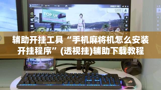 辅助开挂工具“手机麻将机怎么安装开挂程序	”(透视挂)辅助下载教程
