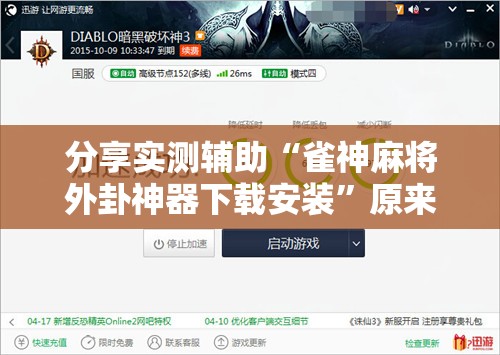 分享实测辅助“雀神麻将外卦神器下载安装	”原来可以开挂
