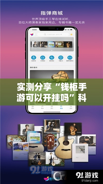 实测分享“钱柜手游可以开挂吗	”科技辅助神器手机版