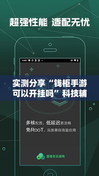 实测分享“钱柜手游可以开挂吗”科技辅助神器手机版