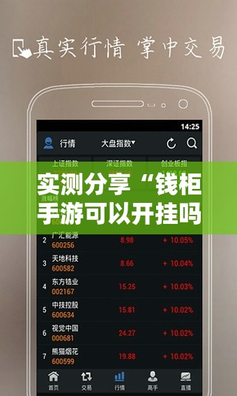 实测分享“钱柜手游可以开挂吗”科技辅助神器手机版