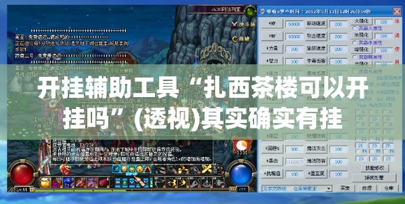 开挂辅助工具“扎西茶楼可以开挂吗”(透视)其实确实有挂