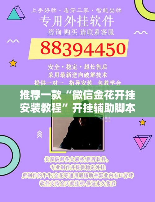 推荐一款“微信金花开挂安装教程”开挂辅助脚本+详细开挂安装教程