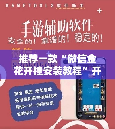 推荐一款“微信金花开挂安装教程	”开挂辅助脚本+详细开挂安装教程