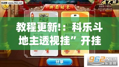 教程更新!：科乐斗地主透视挂	”开挂(透视)辅助神器