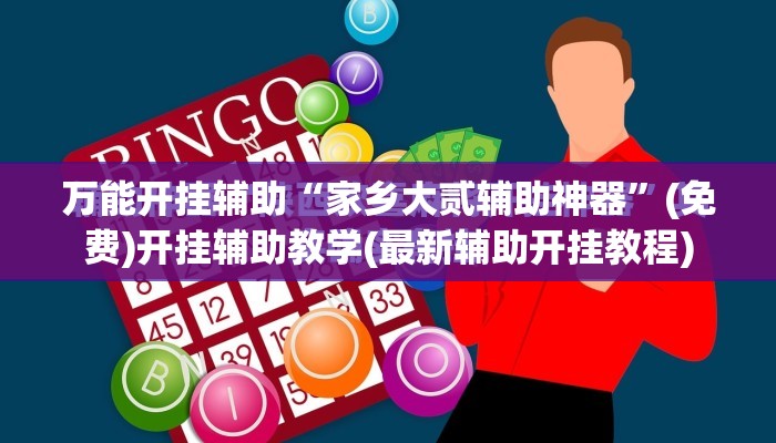 万能开挂辅助“家乡大贰辅助神器”(免费)开挂辅助教学(最新辅助开挂教程)