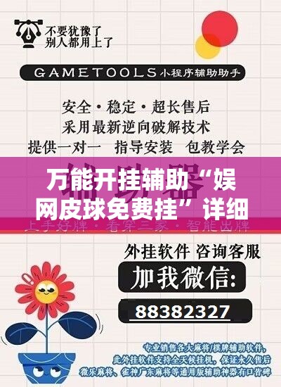 万能开挂辅助“娱网皮球免费挂”详细外挂透视辅助软件教程