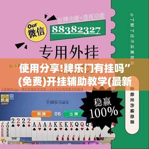 使用分享!牌乐门有挂吗”(免费)开挂辅助教学(最新辅助开挂教程)