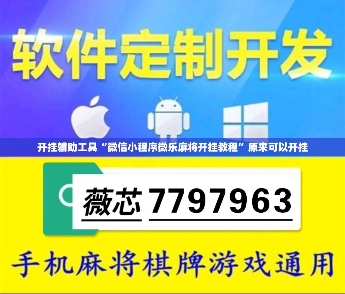开挂辅助工具“微信小程序微乐麻将开挂教程	”原来可以开挂