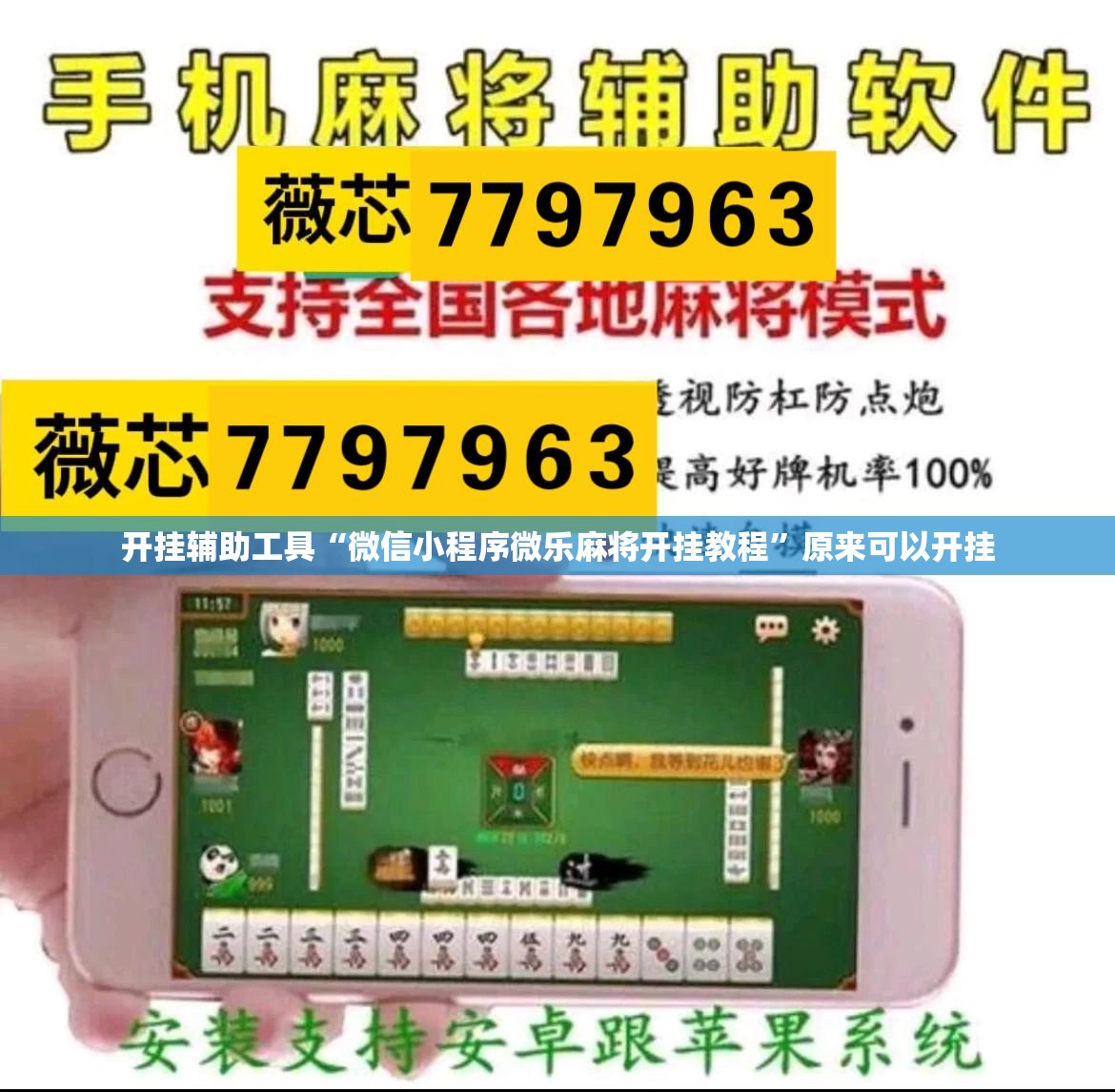开挂辅助工具“微信小程序微乐麻将开挂教程”原来可以开挂