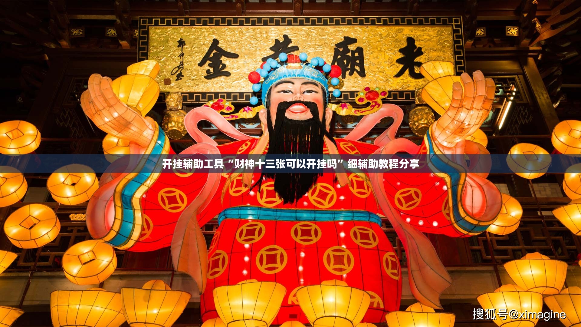 开挂辅助工具“财神十三张可以开挂吗”细辅助教程分享