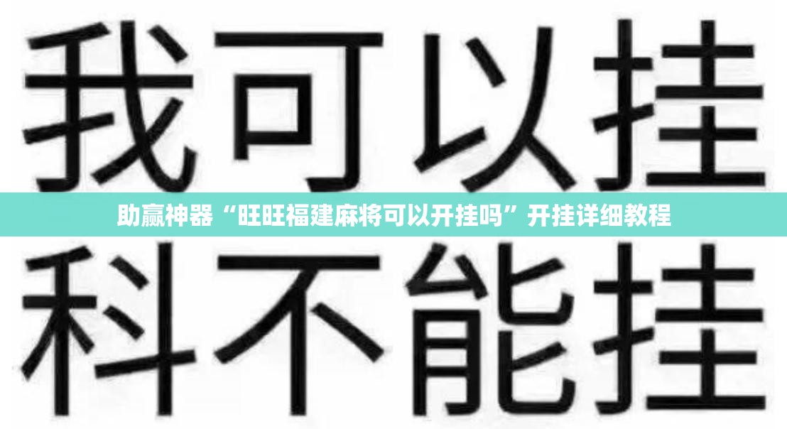 助赢神器“旺旺福建麻将可以开挂吗”开挂详细教程