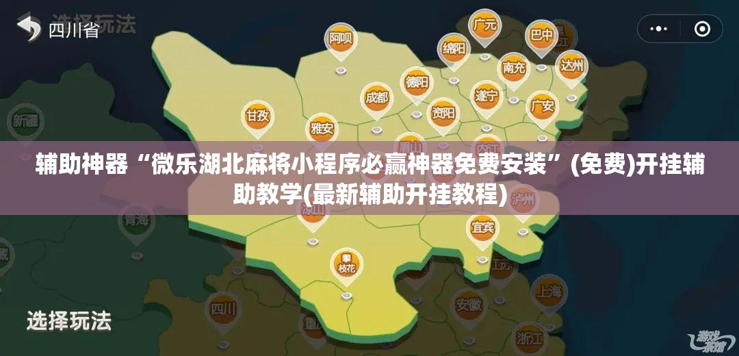 辅助神器“微乐湖北麻将小程序必赢神器免费安装”(免费)开挂辅助教学(最新辅助开挂教程)