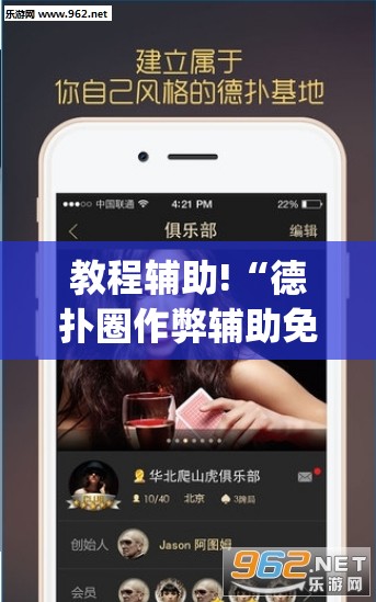 教程辅助!“德扑圈作弊辅助免费版	”(透视)其实确实有挂