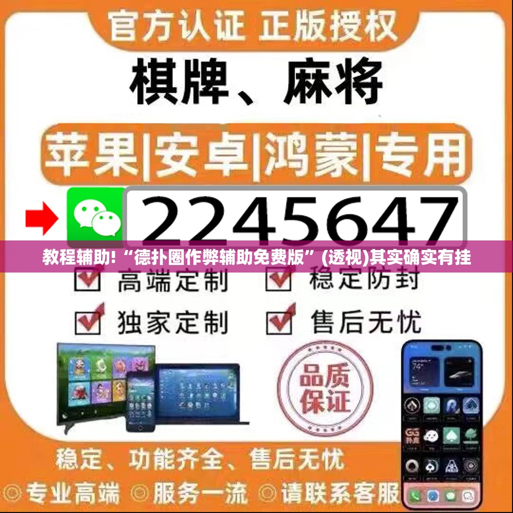教程辅助!“德扑圈作弊辅助免费版”(透视)其实确实有挂