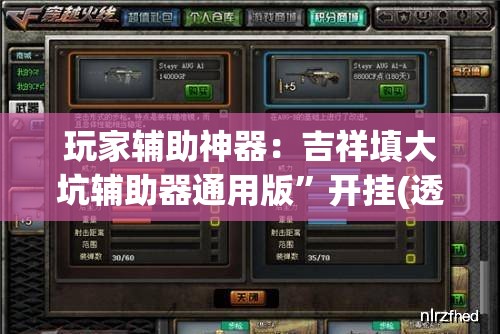 玩家辅助神器：吉祥填大坑辅助器通用版	”开挂(透视)最新辅助详细