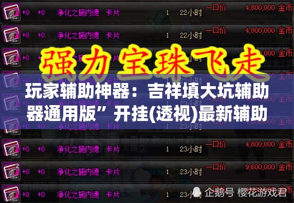 玩家辅助神器：吉祥填大坑辅助器通用版”开挂(透视)最新辅助详细