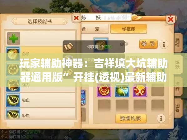 玩家辅助神器：吉祥填大坑辅助器通用版”开挂(透视)最新辅助详细