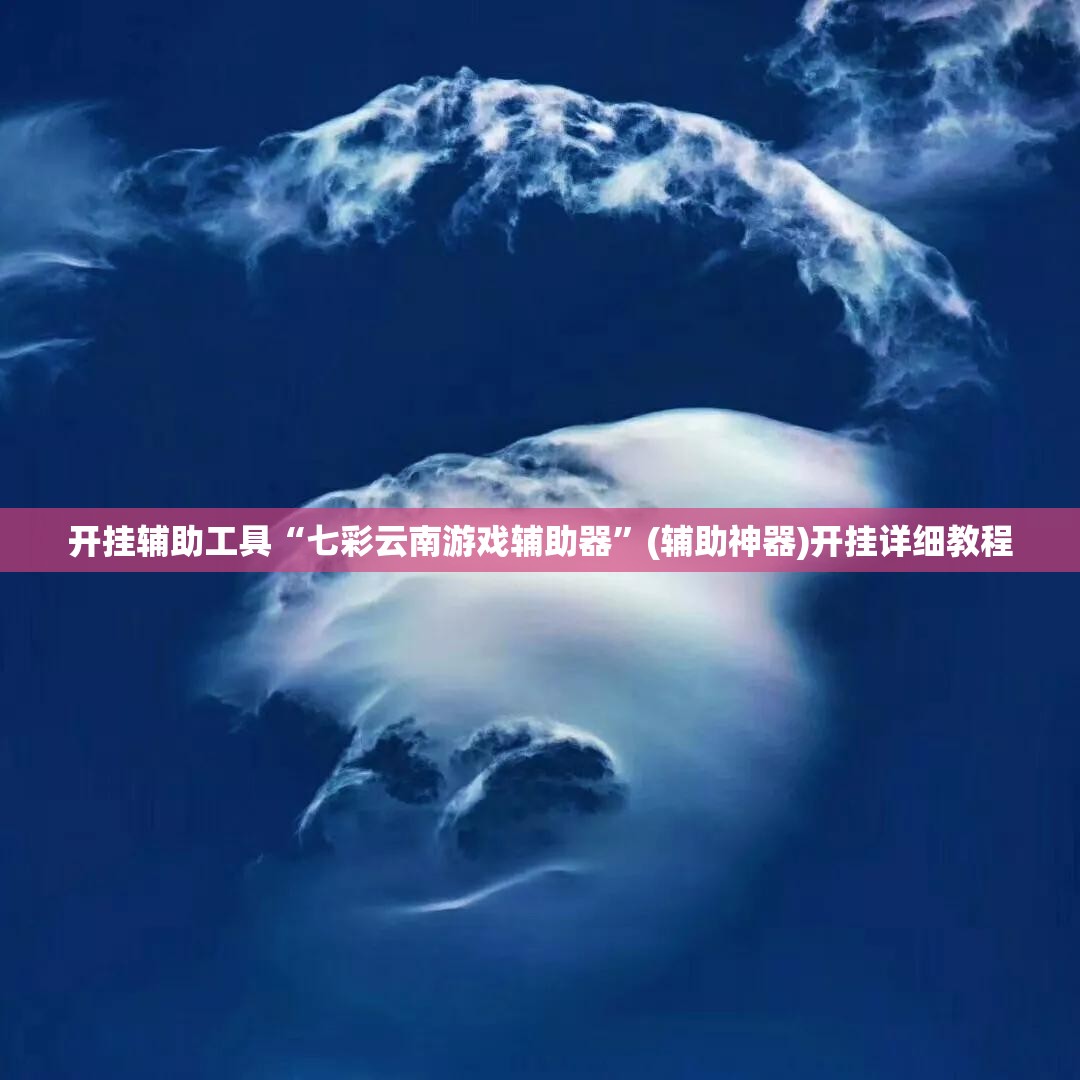 开挂辅助工具“七彩云南游戏辅助器”(辅助神器)开挂详细教程