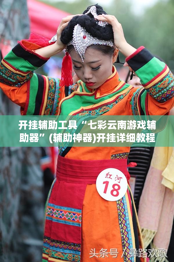 开挂辅助工具“七彩云南游戏辅助器”(辅助神器)开挂详细教程