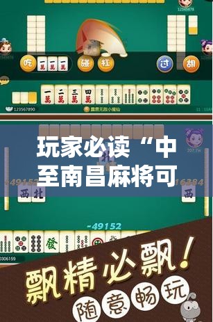 玩家必读“中至南昌麻将可以开挂吗	”详细开挂教程