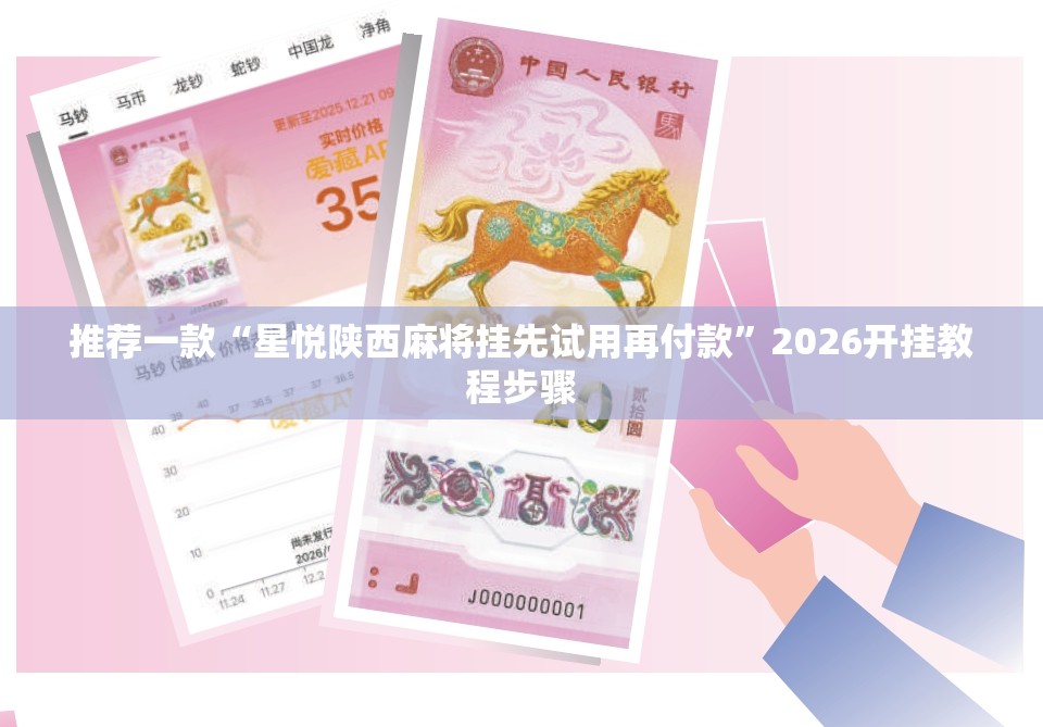推荐一款“星悦陕西麻将挂先试用再付款”2026开挂教程步骤