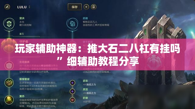玩家辅助神器：推大石二八杠有挂吗”细辅助教程分享