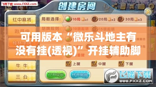 可用版本“微乐斗地主有没有挂(透视)”开挂辅助脚本+详细开挂安装教程