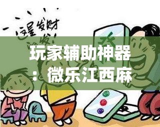 玩家辅助神器：微乐江西麻将开挂视频(透视)”开挂辅助脚本+详细开挂安装教程