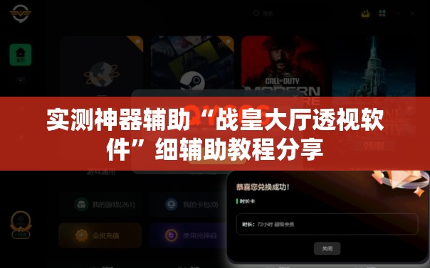 实测神器辅助“战皇大厅透视软件”细辅助教程分享