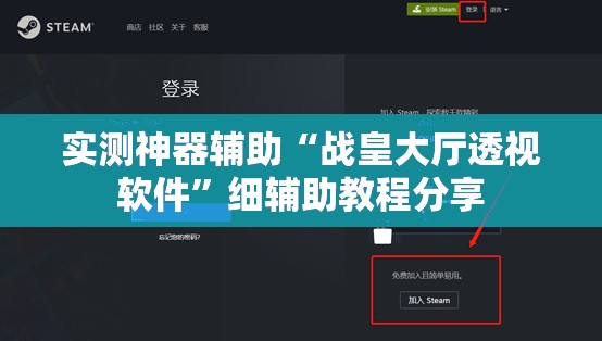 实测神器辅助“战皇大厅透视软件”细辅助教程分享