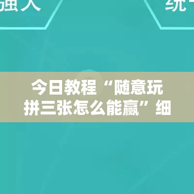 今日教程“随意玩拼三张怎么能赢	”细辅助教程分享