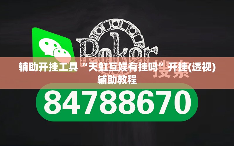 辅助开挂工具“天虹互娱有挂吗”开挂(透视)辅助教程
