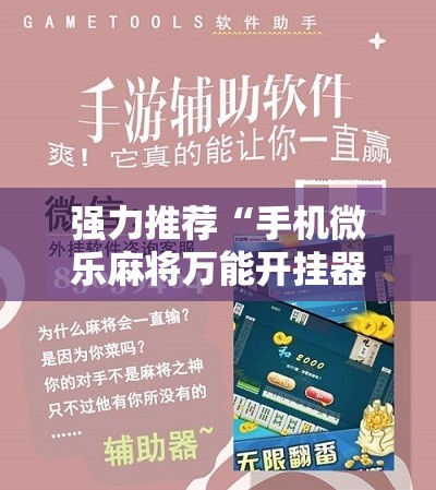 强力推荐“手机微乐麻将万能开挂器怎么用”开挂详细教程