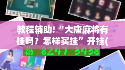 教程辅助!“大唐麻将有挂吗？怎样买挂	”开挂(透视)辅助神器