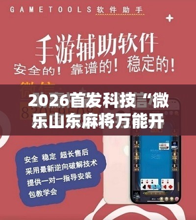 2026首发科技“微乐山东麻将万能开挂器通用版”其实确实有挂