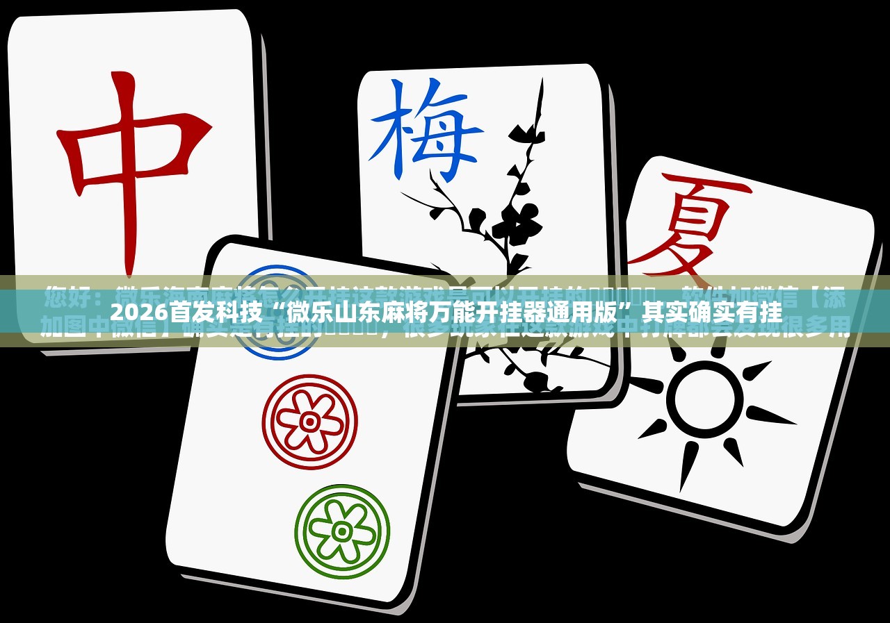 2026首发科技“微乐山东麻将万能开挂器通用版	”其实确实有挂