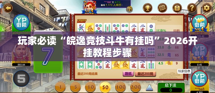 玩家必读“皖逸竞技斗牛有挂吗	”2026开挂教程步骤